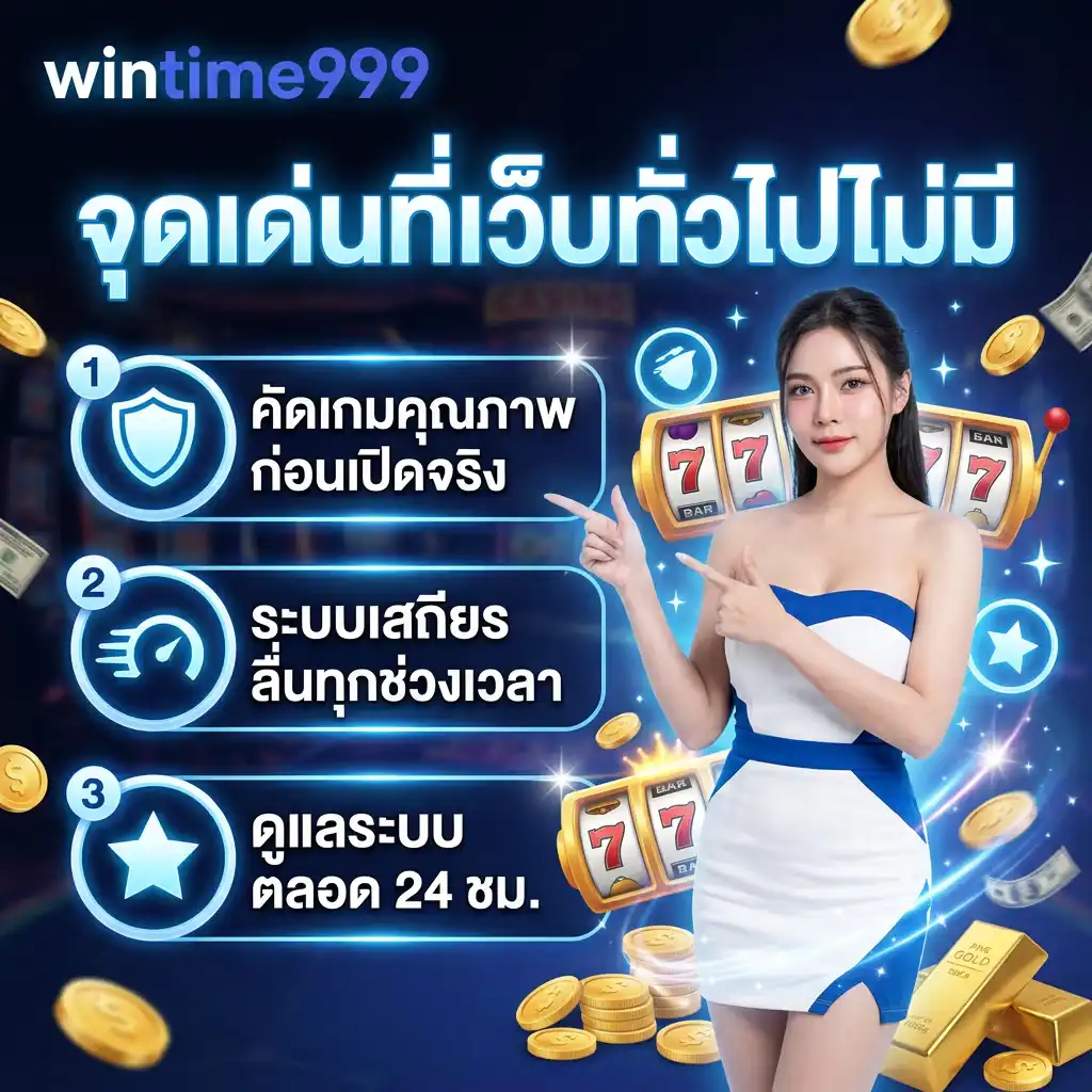 จุดเด่นของ วินไทม์999 ที่เว็บทั่วไปไม่มี