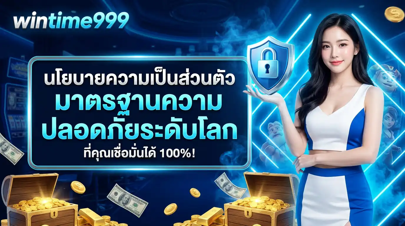 นโยบายความเป็นส่วนตัว wintime999 มาตรฐานความปลอดภัยระดับโลกที่คุณเชื่อมั่นได้ 100%