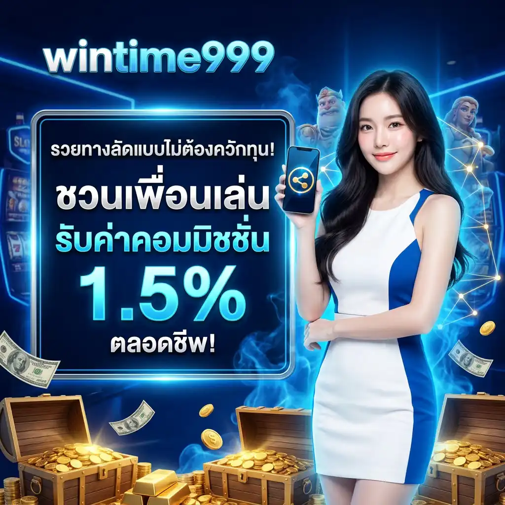 รวยทางลัดแบบไม่ต้องควักทุน! โปรโมชั่น ชวนเพื่อนเล่น รับค่าคอมมิชชั่น 1.5% ตลอดชีพ!
